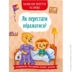 Crystal Book Казки про почуття та емоції. Як перестати ображатися? (9786175473658)