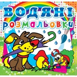 Crystal Book Книга «Водяні розмальовки. Цуценя» 978-617-7270-01-9