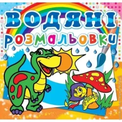 Crystal Book Книга «Водяні розмальовки. Динозаврик» 978-617-727-026-2