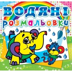 Crystal Book Книга «Водяні розмальовки. Слоненя» 978-617-7270-47-7