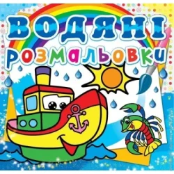 Crystal Book Книга «Водяні розмальовки. Пароплавчик» 978-617-727-052-1