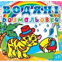 Crystal Book Книга «Водяні розмальовки. Тигря» 978-6177-27053-8