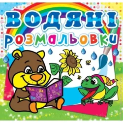 Crystal Book Книга «Водяні розмальовки. Ведмедик» 978-617-7270-54-5