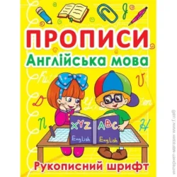 Crystal Book Книга «Прописи. Англійська мова. Рукописний шрифт» 978-617-7270-77-4