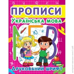 Crystal Book Книга «Прописи. Українська мова. Друкований шрифт» 978-617-7352-45-6