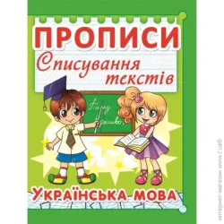 Crystal Book Книга «Прописи. Списування текстів. Українська мова/у» 978-617-735-297-5