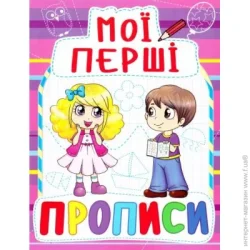 Crystal Book Книга «Мої перші прописи» 978-966-936-081-6