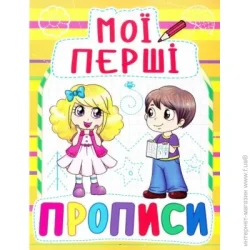 Crystal Book Книга «Мої перші прописи» 978-966-936-086-1