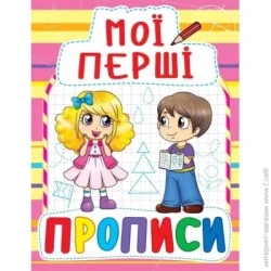 Crystal Book Книга «Мої перші прописи» 978-966-936-087-8