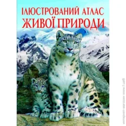 Crystal Book Книга Мирошниченко С. «Атлас ілюстрований живої природи (у)» 978-966-936-175-2