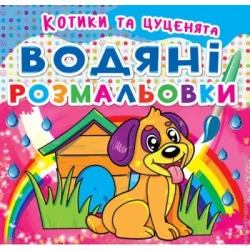 Crystal Book Книга «Водяні розмальовки: Котики та цуценята» 978-966-936-209-4