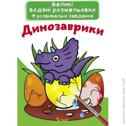 Crystal Book Раскраска «водная большая. Динозаврики» 978-966-987-026-1