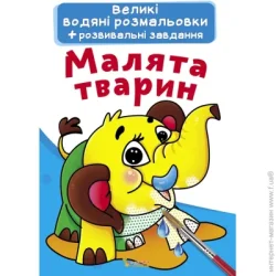 Crystal Book Раскраска «водная большая. Дети животных» 978-966-987-027-8
