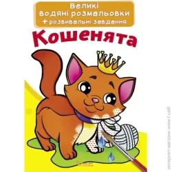Crystal Book Раскраска «водная большая. Котенок» 978-966-987-028-5