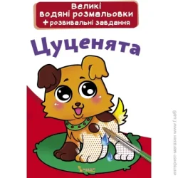 Crystal Book Раскраска «водная большая. Собачки» 978-966-987-029-2