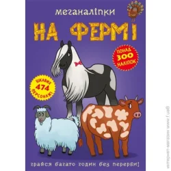 Crystal Book Книга с наклейками «Меганаліпки. Ферма» 978-966-987-182-4