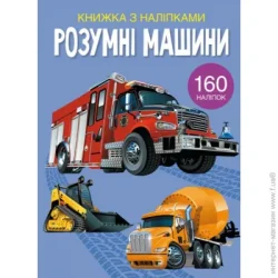 Crystal Book Книга с наклейками «Розумні машини» 978-966-987-238-8