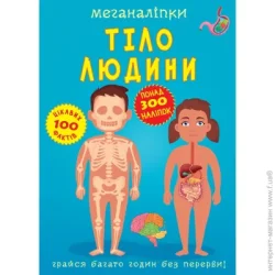 Crystal Book Книга с наклейками «Меганаліпки. Тіло людини» 978-966-987-355-2