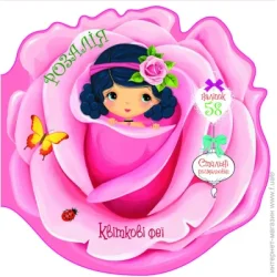 Crystal Book Книга-раскраска «Квіткові феї. Розалія» 97-896-698-748-25