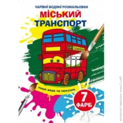 Crystal Book Чарівні водяні розмальовки. Міський транспорт (9789669875846)