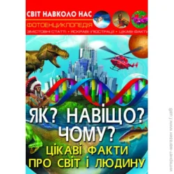 Энциклопедия "Как? Зачем? Почему? Интересные факты о мире и человеке украинский Crystal Book (F00024574)