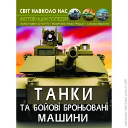 Книга "Мир вокруг нас Танки и боевые бронированные машины" украинский Crystal Book (F00026196)