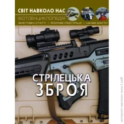 Crystal Book Книга: Мир вокруг нас Стрелковое оружие украинский (F00021656)