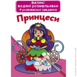 Crystal Book Большие водные раскраски Принцессы (F00021842)