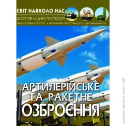 Crystal Book Книга "Мир вокруг нас Артиллерийское и ракетное вооружение" украинский (F00022252)