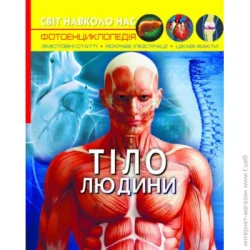 Crystal Book Книга "Мир вокруг нас Тело человека" украинский (F00022588)