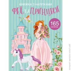 Crystal Book Книга "Книжка з наліпками. Феї та принцеси" (F00022903)