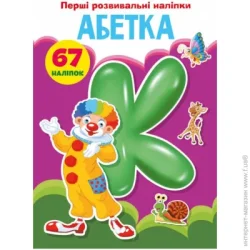 Crystal Book Первые развивающие наклейки. Азбука, укр. (F00023887)