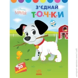 Disney Книга «Розмальовка Маля. Моя перша кольоровка. 101 далматинець. З"єднай точки» 9-789-667-504-052