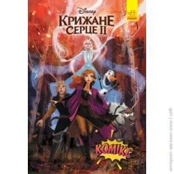 Disney Книга «Дисней. Комікси. Крижане серце 2» 9-786-170-967-046