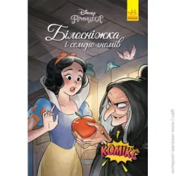 Disney Книга «Дисней. Комікси. Білосніжка» 9-786-170-967-121