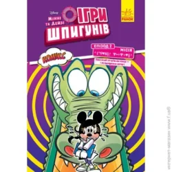 Disney Книга «Дисней. Ігри шпигунів. Комікси. Місія. Лагідний крокодил» 9-786-170-967-138