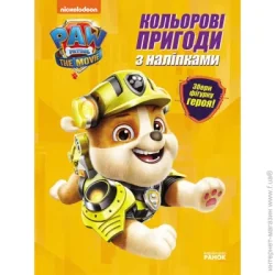 Disney Книга «Щенячий Патруль. Кольорові пригоди з наліпками. Кремез» 978-617-784-631-3