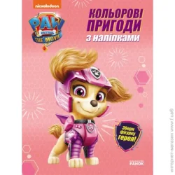 Disney Книга «Щенячий Патруль. Кольорові пригоди з наліпками. Скай» 978-617-784-634-4