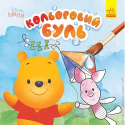 Disney Книга-раскраска «Кольоровий Буль. Маля. Вінні Пух» 978-966-750-374-1