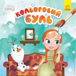 Disney Книга-раскраска «Кольоровий Буль. Маля. Крижане серце» 978-966-750-378-9