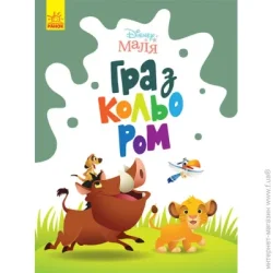 Disney Книга «Розмальовка Маля. Гра з кольором. Король Лев» 9-789-667-503-888