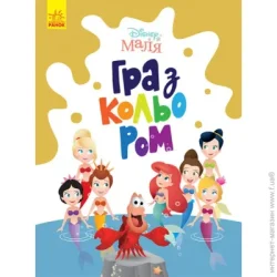 Disney Книга «Розмальовка Маля. Гра з кольором. Русалонька» 9-789-667-503-901