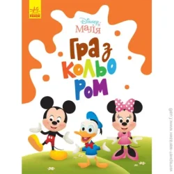 Disney Книга «Розмальовка Маля. Гра з кольором. Міккі Маус» 9-789-667-503-925