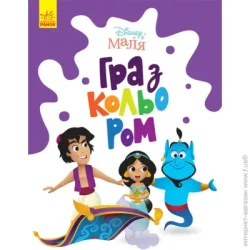 Disney Книга «Розмальовка Маля. Гра з кольором. Аладдін» 9-789-667-503-932