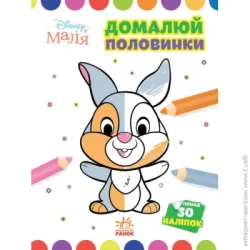 Disney Книга «Розмальовка Маля. Моя перша кольоровка. Зайчатко. Домалюй половинки» 9-789-667-504-014