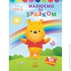 Disney Книга «Розмальовка Маля. Моя перша кольоровка. Вінні Пух. За зразком» 9-789-667-504-038