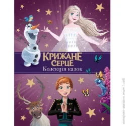 Disney Книга подарочная «Крижане серце. Нові історії. Колекція казок» 9789669439505