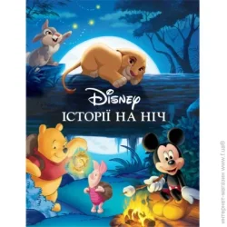 Disney Книга подарочная «Історії на ніч. Колекція казок» 9789669439536