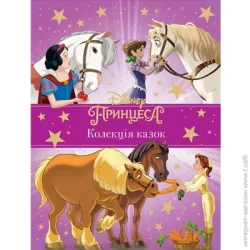 Disney Книга подарочная «Принцеса. Колекція казок» 9789669439543