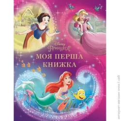 Disney Книга подарункова «Моя перша книжка. Принцеса» 9789669439550